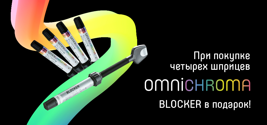 При покупке четырех шприцев OMNICHROMA в подарок OMNICHROMA Blocker 